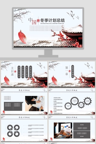 中国风冬季工作计划总结PPT末班