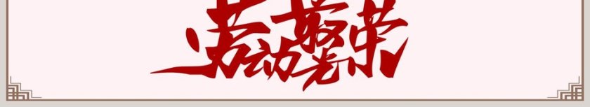 儿童劳动节活动劳技课课件小学班会模板第6张