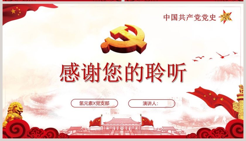 红色中共党史光辉的历程ppt模板第11张