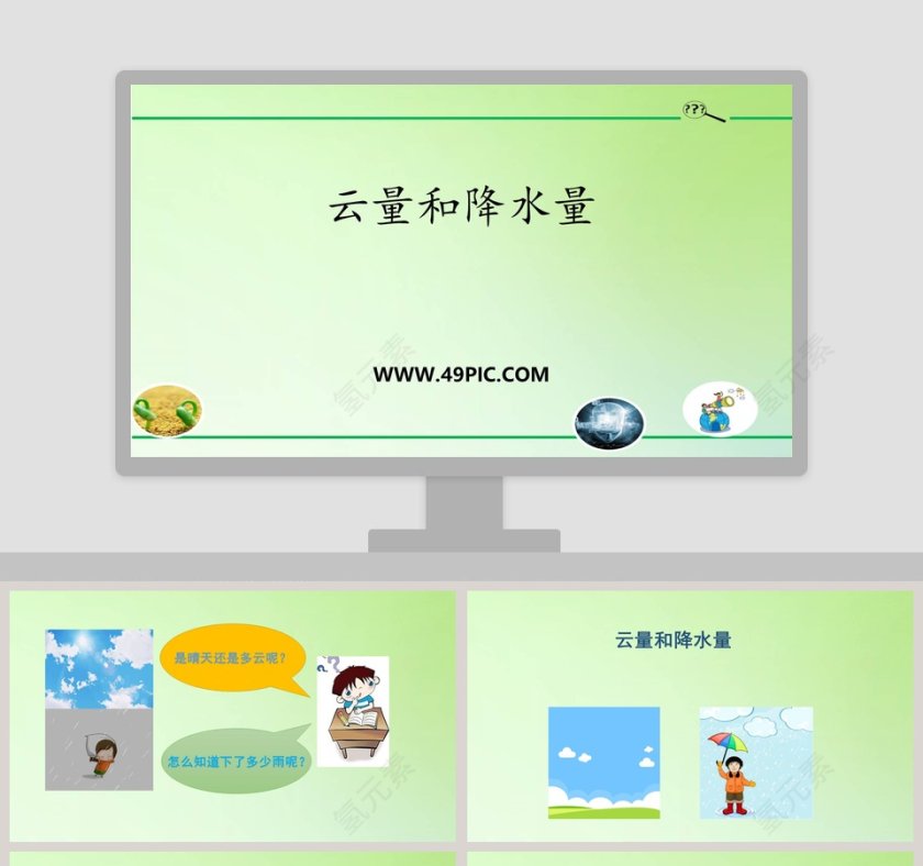 云量和降水量教学ppt课件第1张