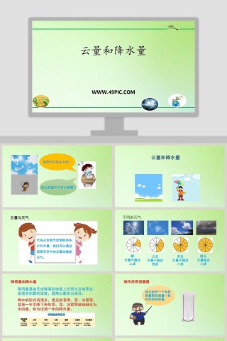 云量和降水量教学ppt课件