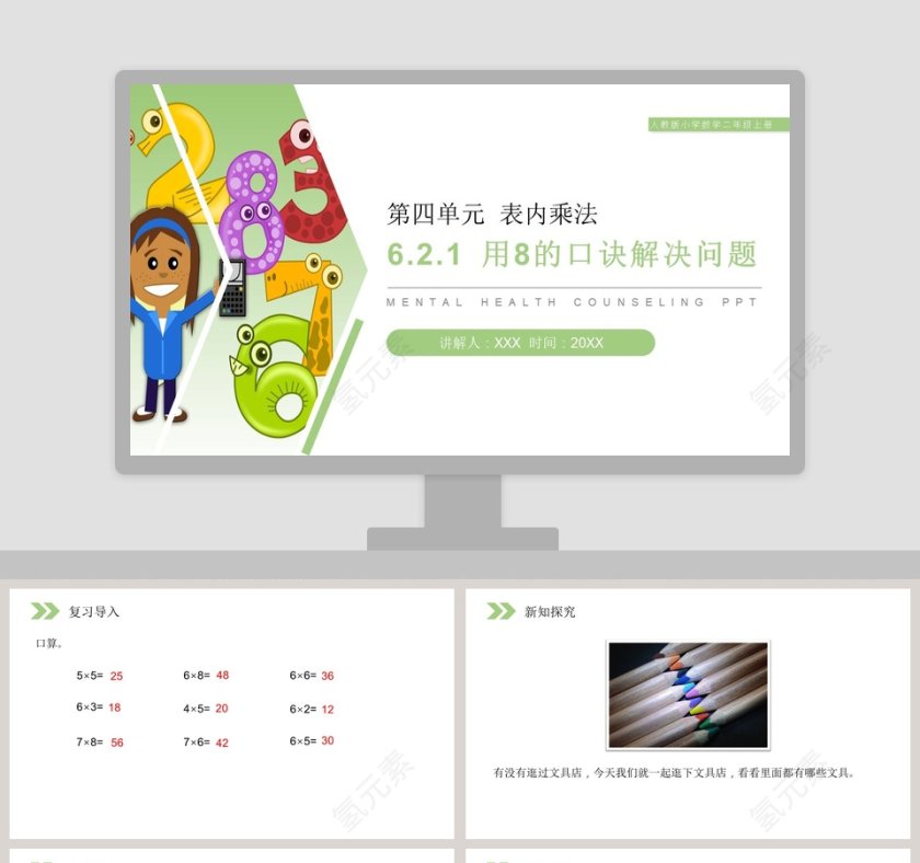 人教版小学数学二年级上册PPT模板大全第1张