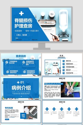 脊髓损伤护理查房PPT模板