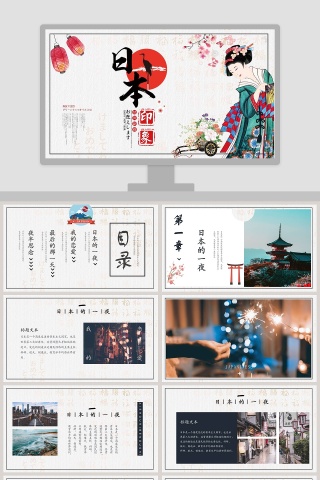日本印象PPT模板