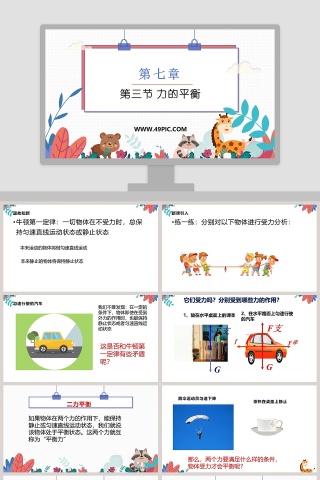 第七章-第三节 力的平衡教学ppt课件
