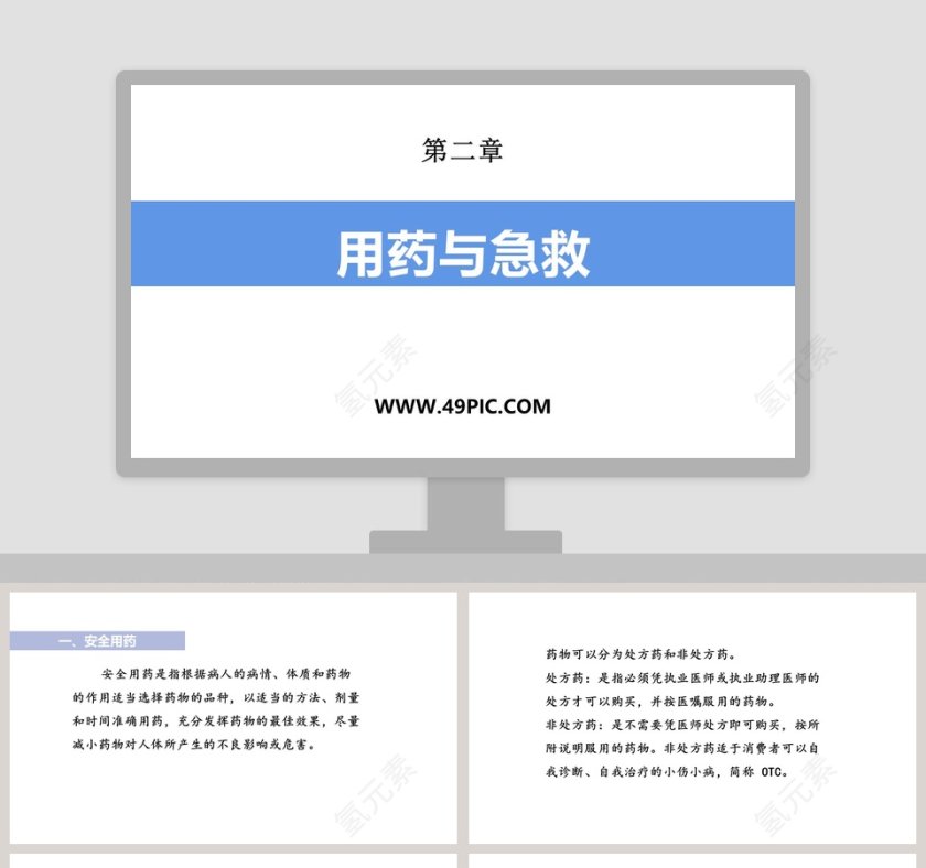 用药与急救-第二章教学ppt课件第1张