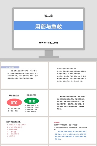 用药与急救-第二章教学ppt课件