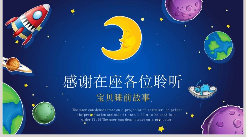 卡通幼儿晚安好梦睡前故事PPT第5张