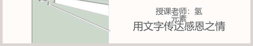 书信文书写作之感谢信PPT第6张