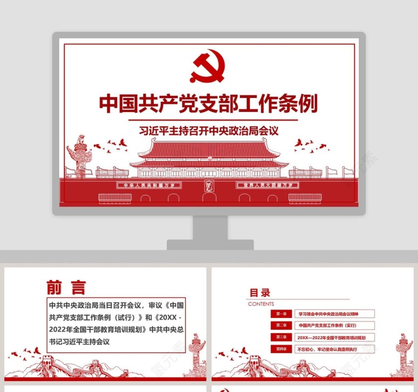 2019中国共产党支部工作条例详细解读党课PPT模板第1张