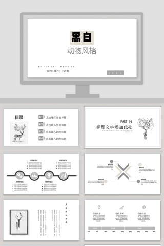 黑白动物风格工作总结ppt模板