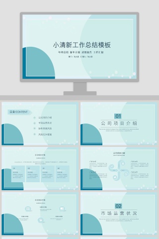 简约小清新工作总结汇报PPT模板