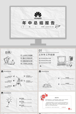 HUWEI年中总结报告通用模板