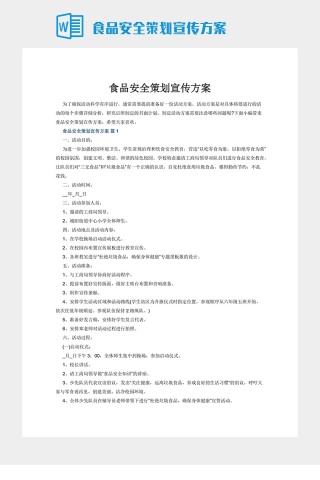 食品安全策划宣传方案