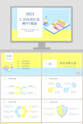 简约2.5D风岗位竞聘通用PPT模版