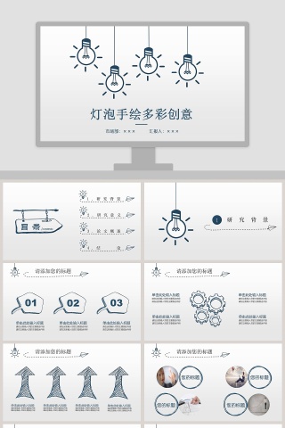 灯泡手绘多彩创意PPT模板