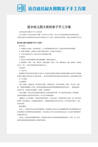 适合幼儿园大班的亲子手工方案