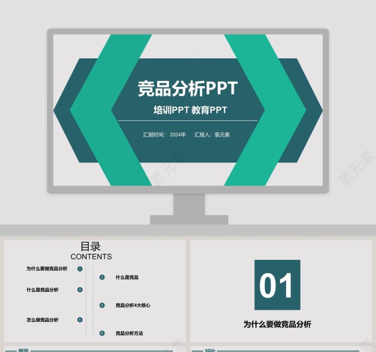 绿色简约竞品分析教育PPT第1张