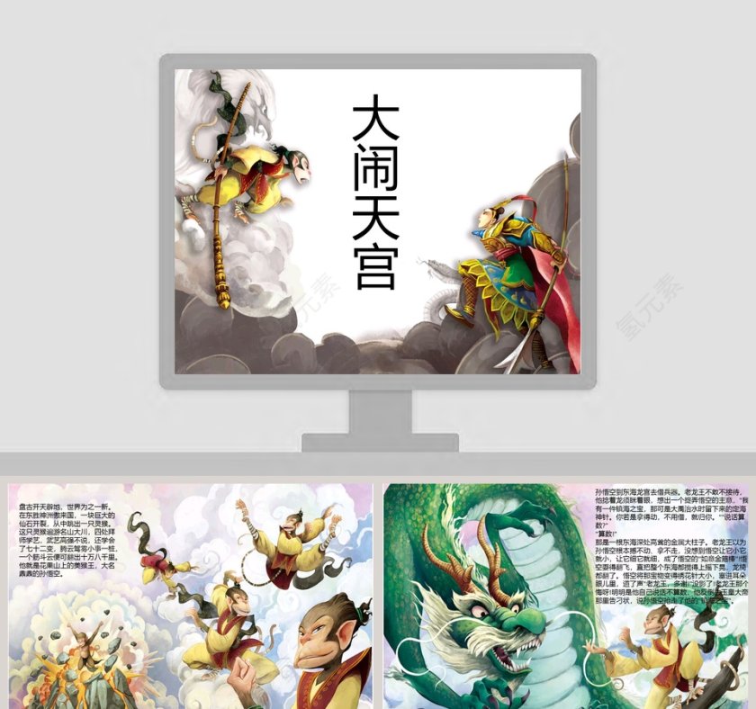 大闹天宫：幼儿教育绘本故事PPT精选第1张