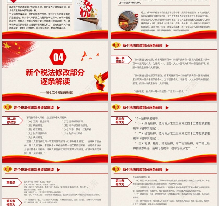 中国风个税改革解读政府党建PPT第6张