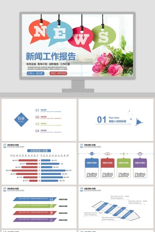 简约大气新闻工作报告PPT模板