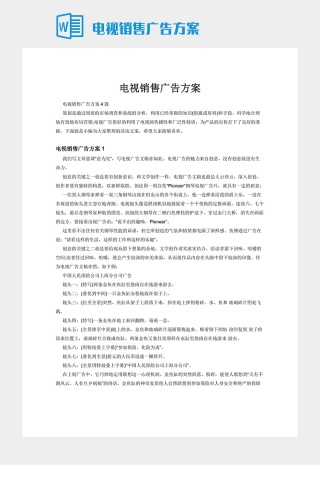 电视销售广告方案