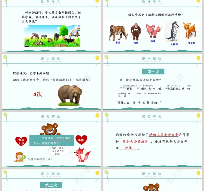 人教版一年级语文下册动物王国开大会PPT课件第2张