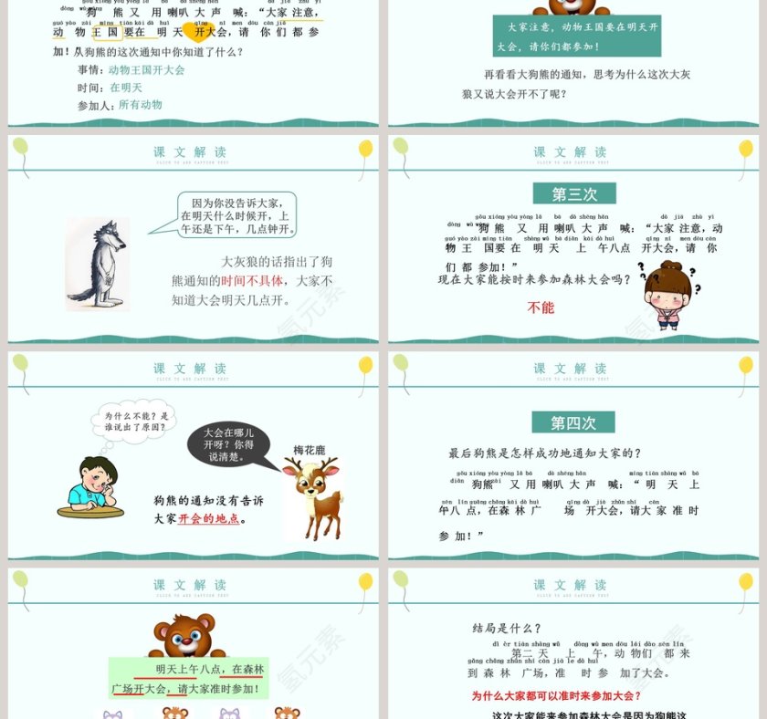 人教版一年级语文下册动物王国开大会PPT课件第3张