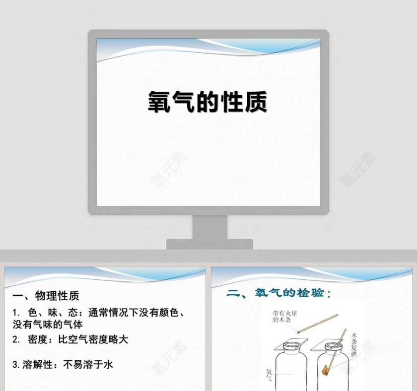 氧气的性质教学ppt课件第1张