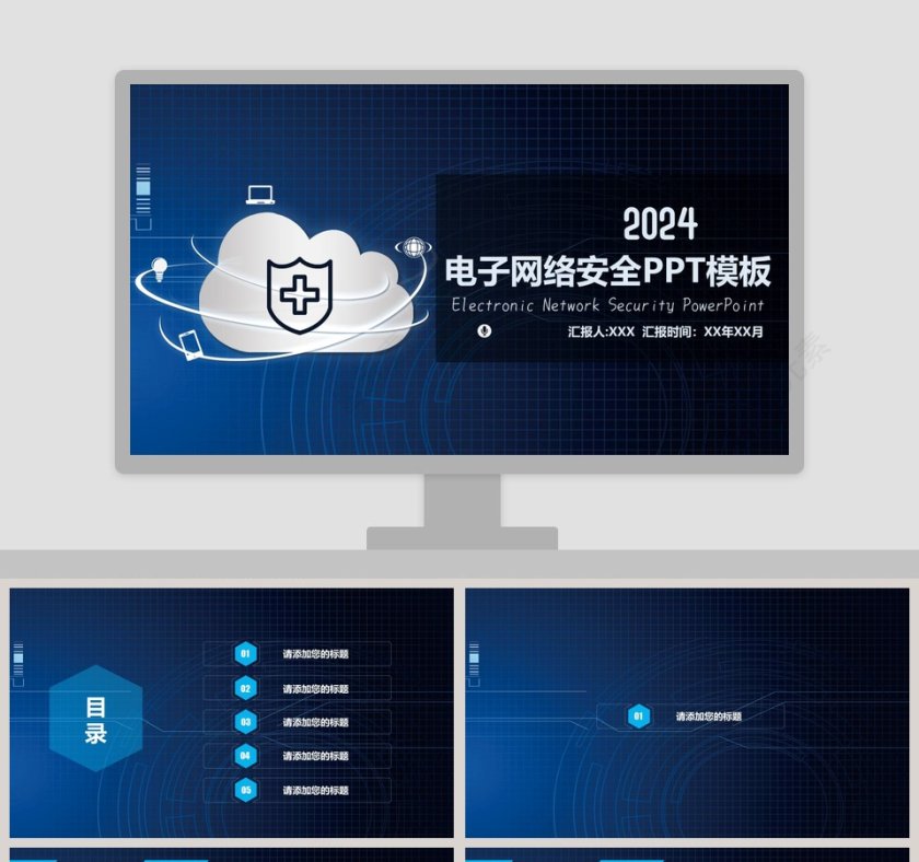 简约电子网络安全PPT模板第1张