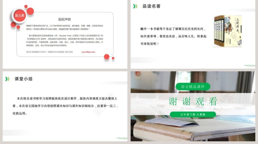 第二单元 快乐读书吧 - PPT模板精选第5张