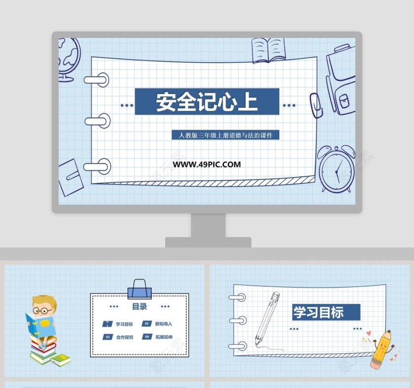 安全记心上-人教版三年级上册道德与法治课件教学ppt课件第1张