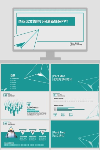 毕业论文答辩几何清新绿色PPT