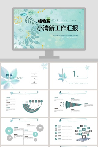 小清新工作汇报ppt