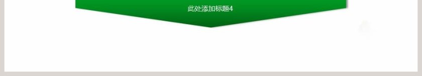 绿色环保总结汇报类PPT模板环保PPT第6张