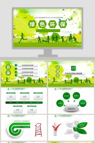 绿色环保总结汇报类PPT模板环保PPT