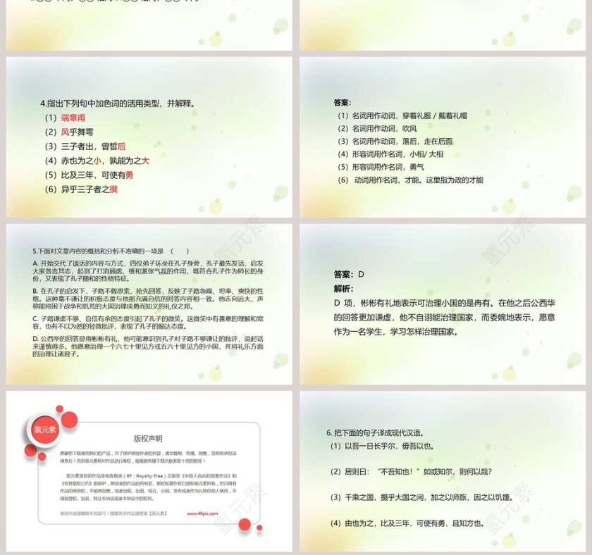 子路曾皙冉有公西华诗坐教学课件PPT模板第7张