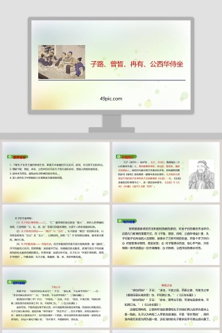 子路曾皙冉有公西华诗坐教学课件PPT模板