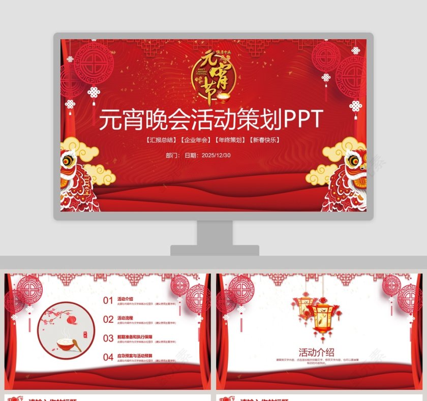 元宵晚会活动策划PPT第1张
