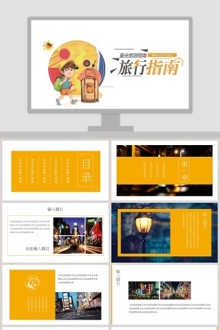 旅行指南ppt