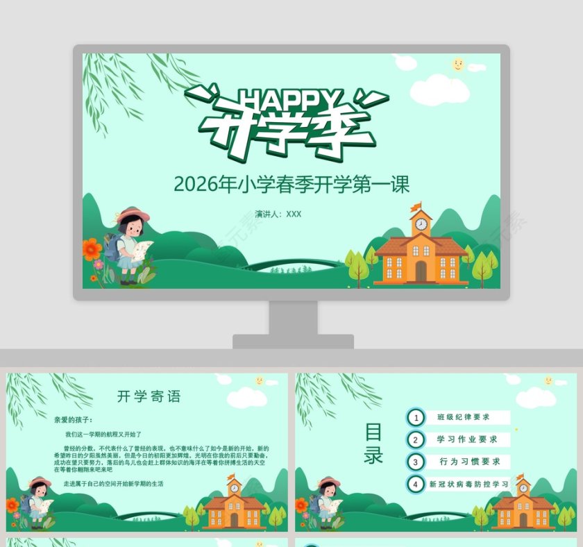 开学季小学春季开学第一课PPT模板第1张