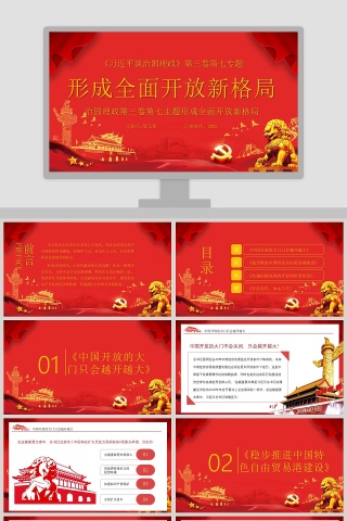 治国理政第三卷第七主题形成全面开放新格局专题党课PPT模板