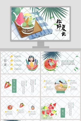 你好夏天夏日风格通用PPT模板