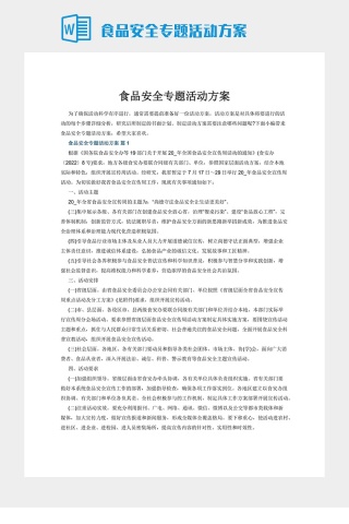 食品安全专题活动方案