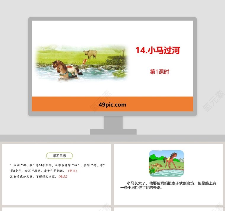 小马过河语文教学PPT课件第1张