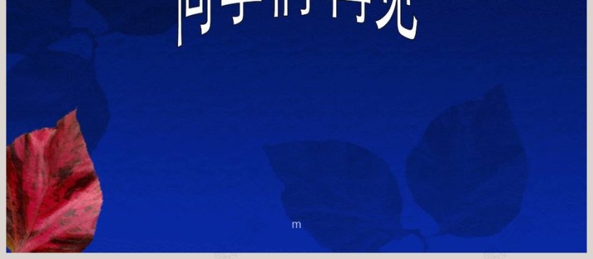 开花了-鄂教版三年级科学下册课件教学ppt课件第4张