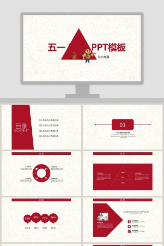 简约风格五一 劳动  PPT模板