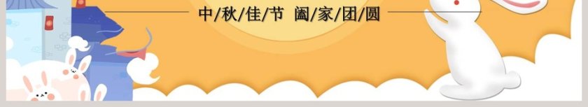 卡通儿童小学幼儿园中秋佳节但愿人长久PPT模板第6张