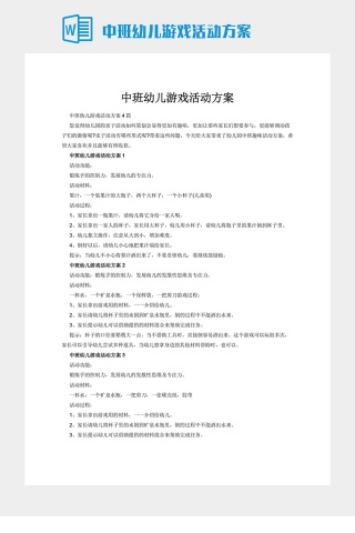 中班幼儿游戏活动方案