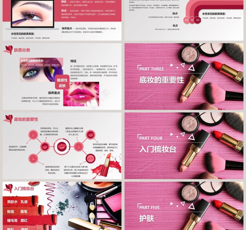 粉色简约大气化妆培训PPT第3张